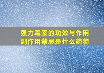 强力霉素的功效与作用副作用禁忌是什么药物