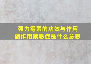 强力霉素的功效与作用副作用禁忌症是什么意思