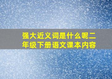 强大近义词是什么呢二年级下册语文课本内容