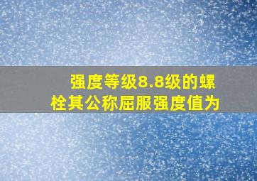 强度等级8.8级的螺栓其公称屈服强度值为