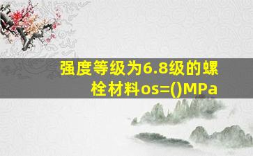 强度等级为6.8级的螺栓材料os=()MPa