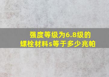 强度等级为6.8级的螺栓材料s等于多少兆帕