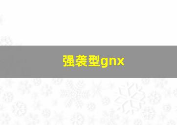 强袭型gnx