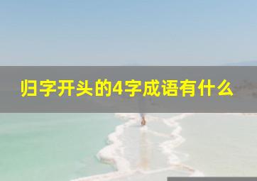 归字开头的4字成语有什么