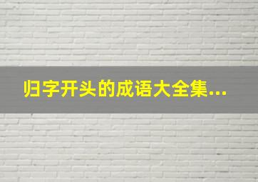 归字开头的成语大全集...