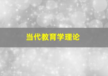 当代教育学理论