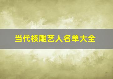 当代核雕艺人名单大全