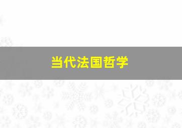 当代法国哲学