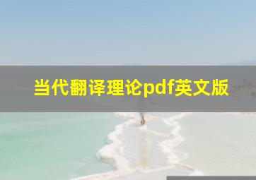 当代翻译理论pdf英文版