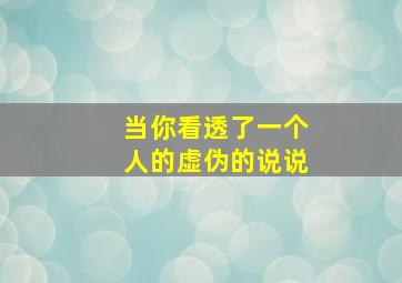 当你看透了一个人的虚伪的说说