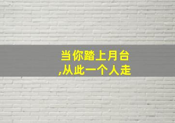 当你踏上月台,从此一个人走