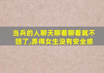 当兵的人聊天聊着聊着就不回了,弄得女生没有安全感