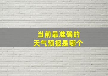 当前最准确的天气预报是哪个