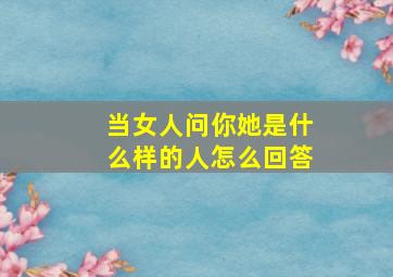 当女人问你她是什么样的人怎么回答