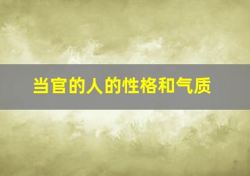 当官的人的性格和气质