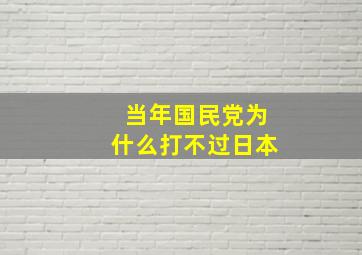 当年国民党为什么打不过日本