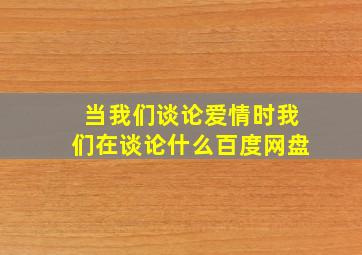 当我们谈论爱情时我们在谈论什么百度网盘