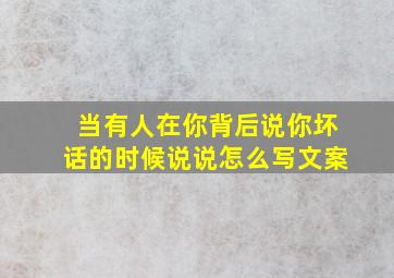 当有人在你背后说你坏话的时候说说怎么写文案