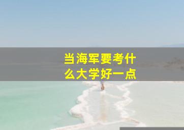 当海军要考什么大学好一点