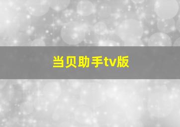 当贝助手tv版