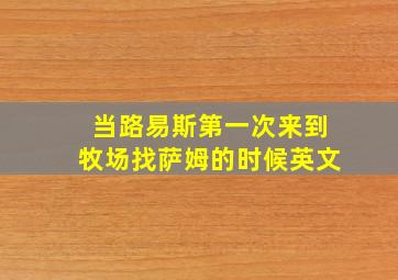 当路易斯第一次来到牧场找萨姆的时候英文