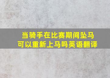 当骑手在比赛期间坠马可以重新上马吗英语翻译