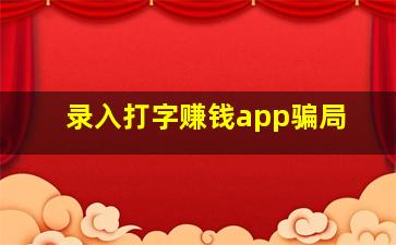 录入打字赚钱app骗局