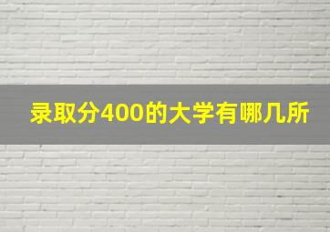 录取分400的大学有哪几所