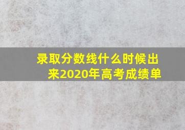 录取分数线什么时候出来2020年高考成绩单