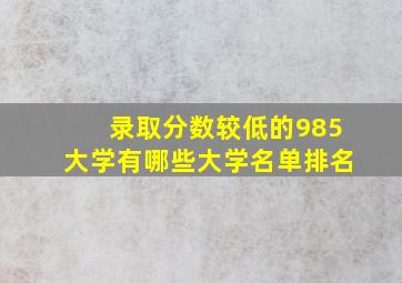 录取分数较低的985大学有哪些大学名单排名