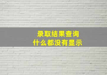 录取结果查询什么都没有显示