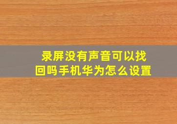 录屏没有声音可以找回吗手机华为怎么设置