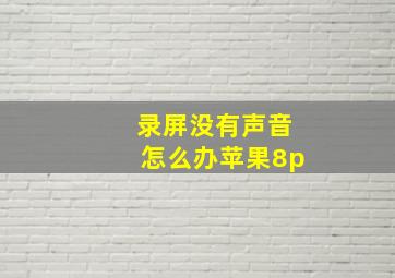 录屏没有声音怎么办苹果8p