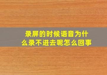 录屏的时候语音为什么录不进去呢怎么回事