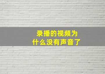 录播的视频为什么没有声音了