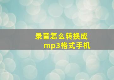 录音怎么转换成mp3格式手机