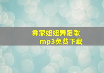 彝家妞妞舞蹈歌mp3免费下载