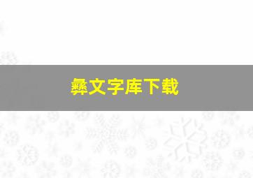 彝文字库下载