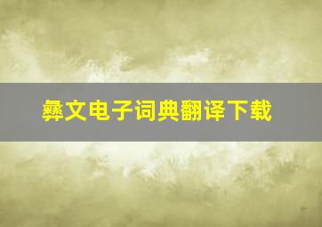 彝文电子词典翻译下载