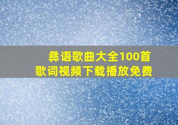 彝语歌曲大全100首歌词视频下载播放免费