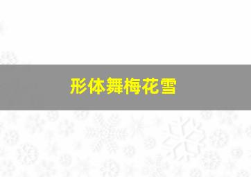 形体舞梅花雪