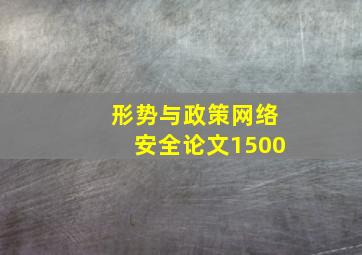 形势与政策网络安全论文1500