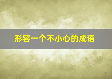 形容一个不小心的成语