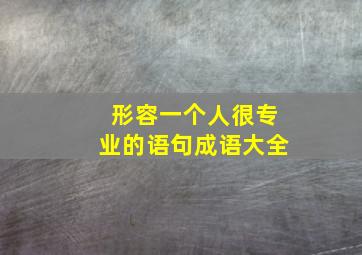 形容一个人很专业的语句成语大全