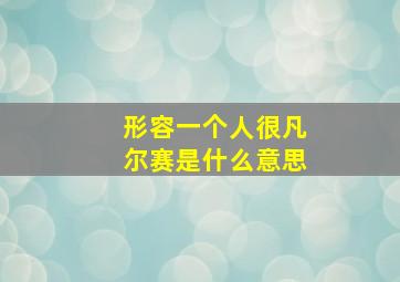 形容一个人很凡尔赛是什么意思