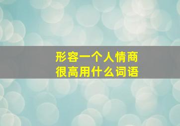 形容一个人情商很高用什么词语