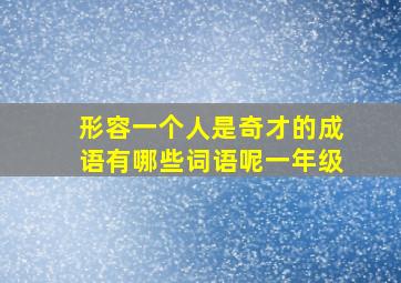 形容一个人是奇才的成语有哪些词语呢一年级