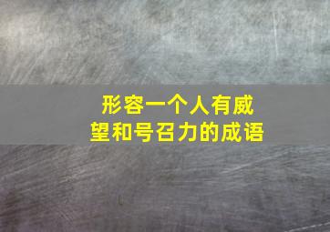 形容一个人有威望和号召力的成语