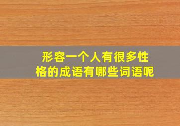 形容一个人有很多性格的成语有哪些词语呢