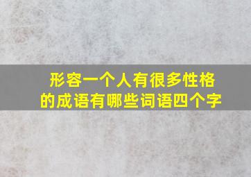 形容一个人有很多性格的成语有哪些词语四个字